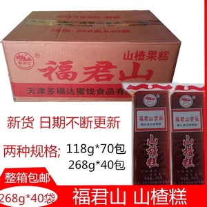 福君山山楂糕268g*40袋 天津袋装整箱山楂蜜饯果丹皮包装酸甜食品