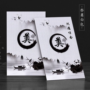 用的封包用品随礼包用品祭祀白丧事包封包包白事吊葬x礼白事丧事