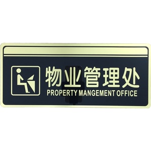 物业管理处标识牌门牌