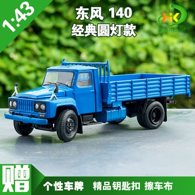 东风140卡车模型