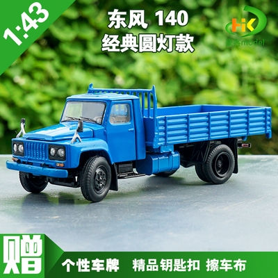 43原厂二汽 东风eq140 140载货车 合金军车 老解放卡车模型蓝色0人
