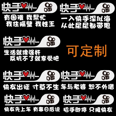 快手车贴 后窗贴纸 反光防水 不褪色 2018新款可定制