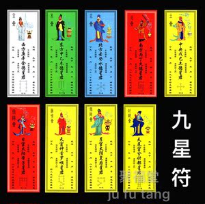 2021年九星转运牌位牛年九星祈福烧纸符纸平安躲星顺星烧纸450张