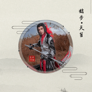 剑侠情缘3剑三剑网三 天策成男鹤梦套cos 军爷 东都之狼cosplay