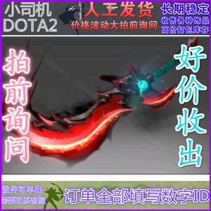 DOTA2刀塔主宰 剑圣 JUGG 猩红奇门之锋 顶配不朽单件 一血不朽