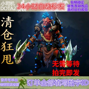 DOTA2刀塔 巨魔战将 巨魔 醒目罪魁 天陨旦神话套装 自动秒发