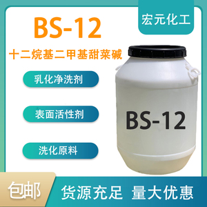 BS-12表面活性剂发泡去污清洗洗化原料十二烷基二甲基甜菜碱包邮