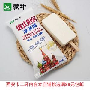 西安惠民冷饮棒冰蒙牛俄式奶纯冰淇淋雪糕二环内满88元包邮