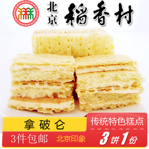 3件包邮北京特产稻香村拿破仑蛋糕奶油手工糕点心零食小吃早餐