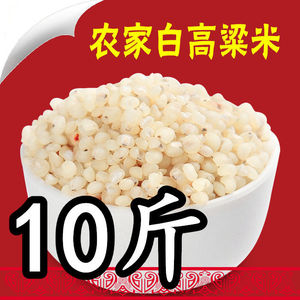 白高粱米10斤东北黑龙江特产食用脱皮高粱米粥散装5000g农家自产
