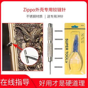 zippo火机铰链针维修配件芝宝外壳销子连接轴插销钉弹片拆机工具