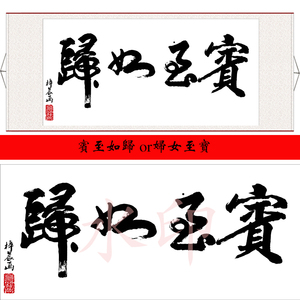 宾至如归妇女之宝书法抖音同款中式装裱客厅书房办公室玄关卷轴画