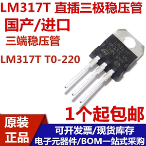 国产/进口 全新 直插三极管 LM317 LM317T T0-220 可调三端稳压管