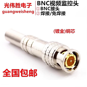 (镀金)铜芯 BNC接头SDI焊接Q9头 监控视频线连接头 75-3-5 免焊接
