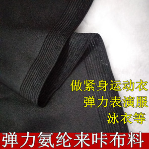 弹力氨纶布料 四面弹黑色来卡弹性运动衣 泳衣 舞蹈服针织拉架布