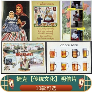 捷克 明信片【传统文化】民族服饰啤酒插画复古 外国旅游纪念品