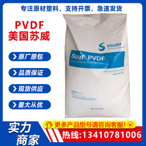 PVDF美国苏威5130聚偏氟乙烯树脂6008高粘度高韧性注塑级薄膜原料