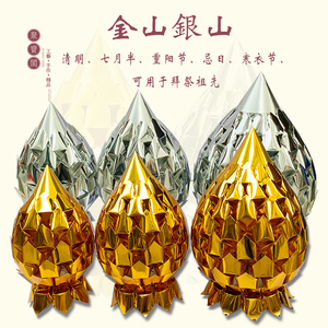 金山银山金银山清明节纸扎纸烧纸冥币祭品头七三七七百日祭祀用品