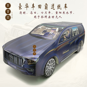 冥府清明节扫墓祭祀用品纸扎烧纸丰田霸道纸车祭拜殡葬祭品纸糊车