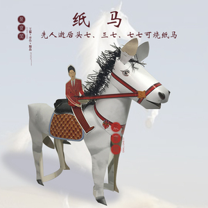 大白马[成品] 冥府马纸马烧纸纸制品 祭祀先人头七三七百日拜山纸