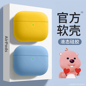 适用airpods3液态airpodspro2代苹果耳机保护套airpods2硅胶纯色软壳3无线蓝牙套airpods3透明二代三代por2盒