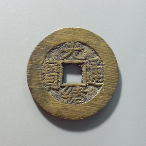 铜钱 古钱币清朝光绪通宝宝泉局大样满锉痕真品*宏泉只卖真品价格06