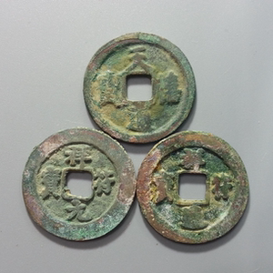 北宋铜钱 吉祥三宝祥符元宝,通宝天禧通宝真品铜钱*宏泉只卖真品
