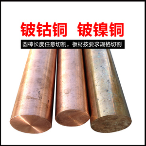 铍钴铜 铍镍铜 C17500 C17510 铍铜高硬度碰焊电极 硬度高 耐磨