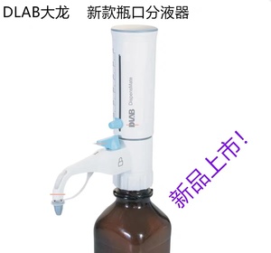 DLAB大龙 二代瓶口分液器 DispensMate-Pro 规格全 瓶口分配器0.5-5/1-10/2.5-25/5-50/1-100ml