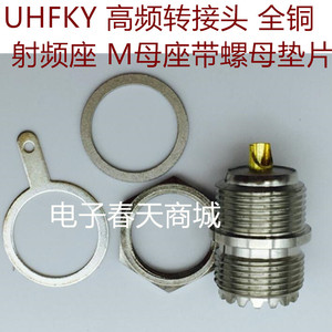 高频转接头UHFKY  全铜 射频座 M母座带螺母垫片