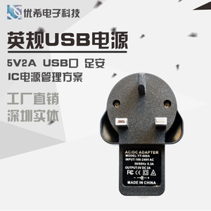 香港英规 USB充电器 5V2A电源适配器 5V2000MA适配器充电器IC方案