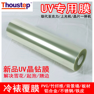UV专用膜晶钻膜带胶PET水晶亚克力打印晶片免涂热裱高温膜反光膜