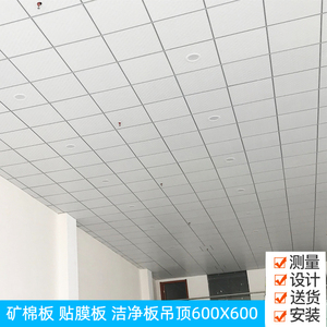 矿棉板600*600PVC贴膜板洁净板三防板吸音板办公室吊顶