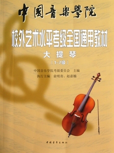 正版书籍 大提琴(1-7级中国音乐学院校外艺术水平考级全国通用教材) 中国音乐学院考级委员会 中国青年