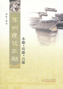 保证正版 苏州建筑三雕-木雕.砖雕.石雕 杨耿 苏州大学出版社 9787811379679