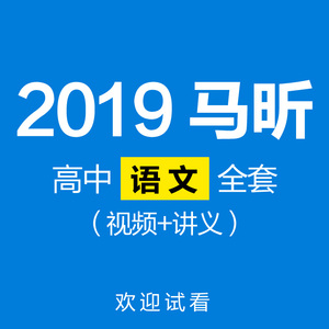 马昕2019 高中语文教学视频网课阅读写作高一高二高三3高考总复习