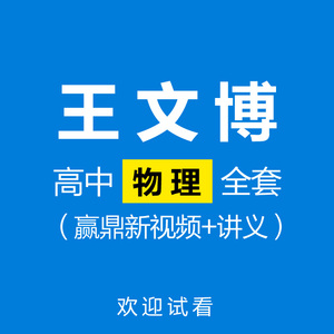 王文博赢鼎高清高中物理教学视频网课一轮二轮高三高考复习送讲义