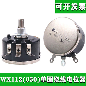 WX112（050）5W单圈电位器线绕可调电阻器b10k大功率3脚滑动摇杆