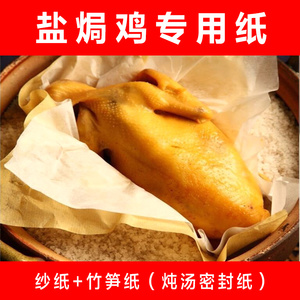 客家包盐焗鸡专用纸纱纸竹笋纸白沙纸家用食品级耐高温油纸玉扣纸
