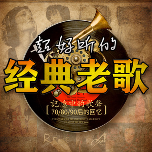 80年代歌曲u盘