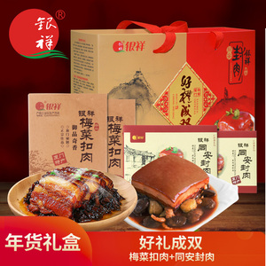 厦门特产好礼成双银祥梅菜扣肉同安封肉礼品礼盒红烧肉年货伴手礼