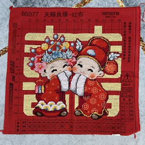 纯手工十字绣成品天赐良缘金童玉女结婚喜字双喜婚庆客厅挂画现货