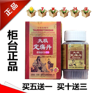 太极定痛丹 买五送一 买十送三 另送膏贴