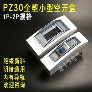 PZ30配电箱 1P2P回路明暗装空开盒 DZ47小型断路器漏保空气开关盒