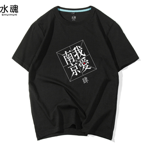 摇滚 李志演唱会我爱南京 短袖t恤男女情侣应援粉丝夏季衣短袖t恤