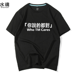 who tm cares你说的都对t恤半短袖恶搞笑虎嗅衣服逆战北上广定制