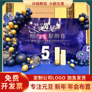 新年公司年会气球场景装饰现场布置酒店氛围活动装扮背景墙kt板