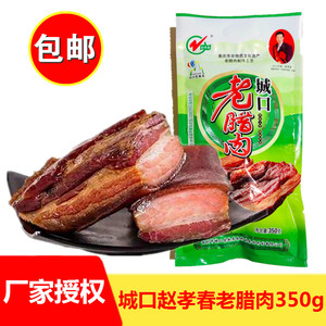 重庆特产城口老腊肉香肠350g赵孝春农家土猪肉川味腊肉咸肉食品