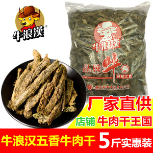 包邮重庆特产散装牛浪汉五香牛肉干5斤实惠装休闲零食小吃肉制品