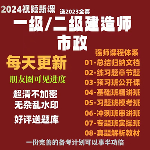 2024年一建二建市政李四德胡宗强董雨佳董祥曹明明网课视频讲义